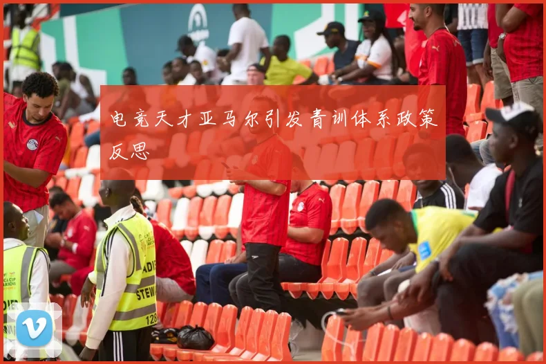 电竞天才亚马尔引发青训体系政策反思