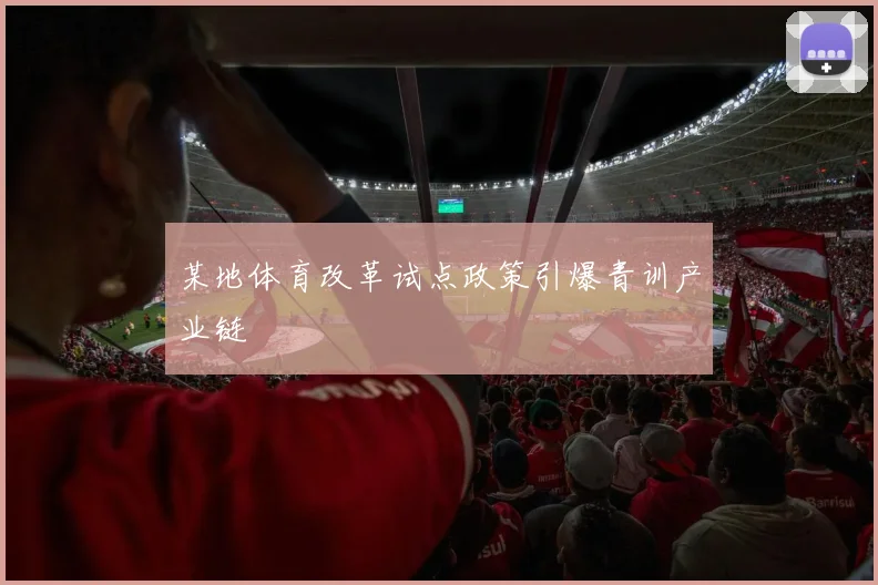 某地体育改革试点政策引爆青训产业链