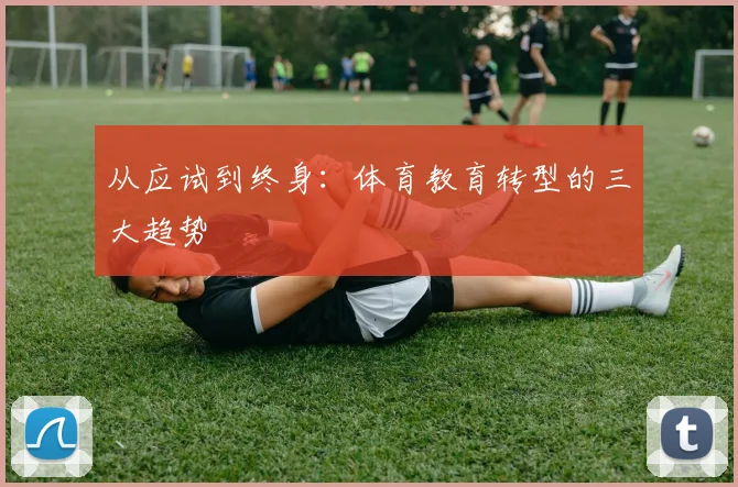 从应试到终身：体育教育转型的三大趋势