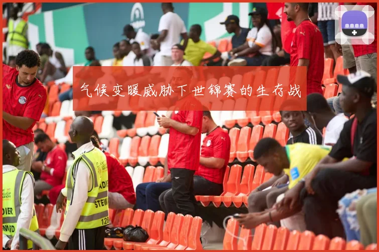气候变暖威胁下世锦赛的生存战