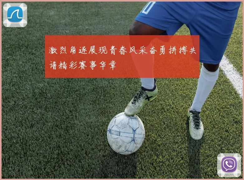 激烈角逐展现青春风采奋勇拼搏共谱精彩赛事华章