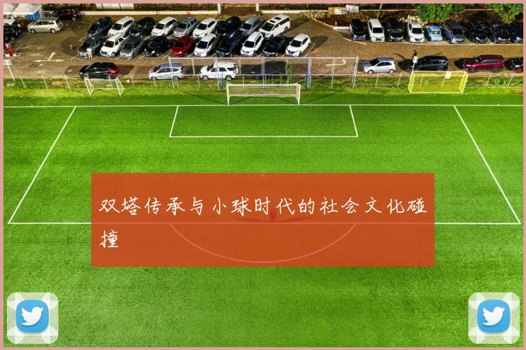 双塔传承与小球时代的社会文化碰撞