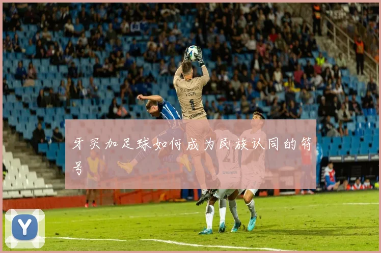 牙买加足球如何成为民族认同的符号
