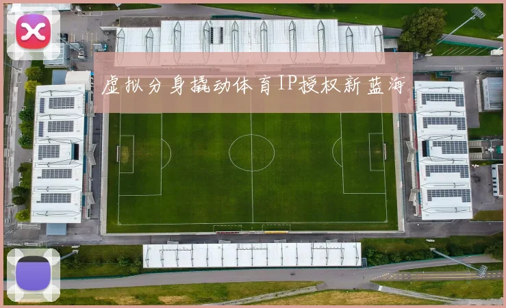 虚拟分身撬动体育IP授权新蓝海