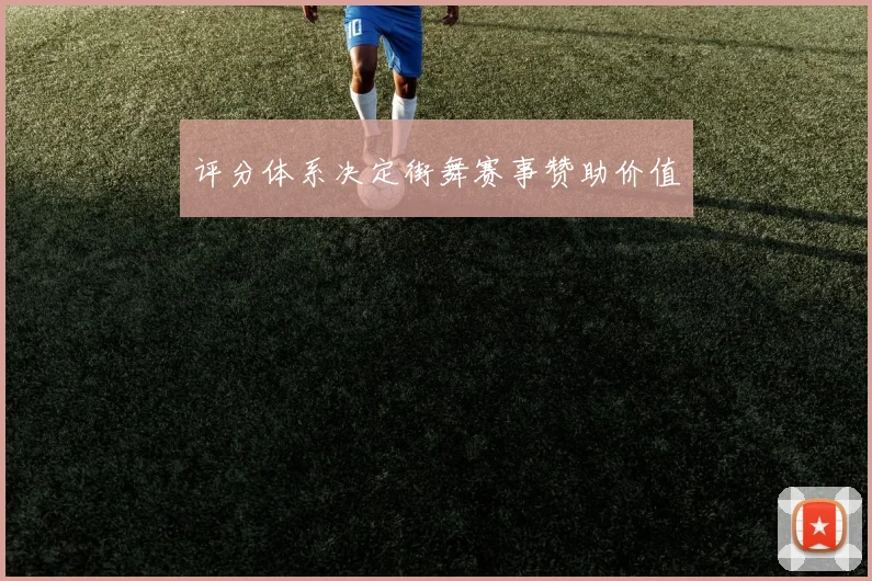 评分体系决定街舞赛事赞助价值