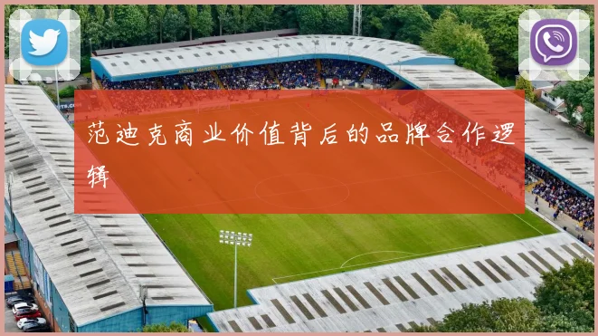 范迪克商业价值背后的品牌合作逻辑