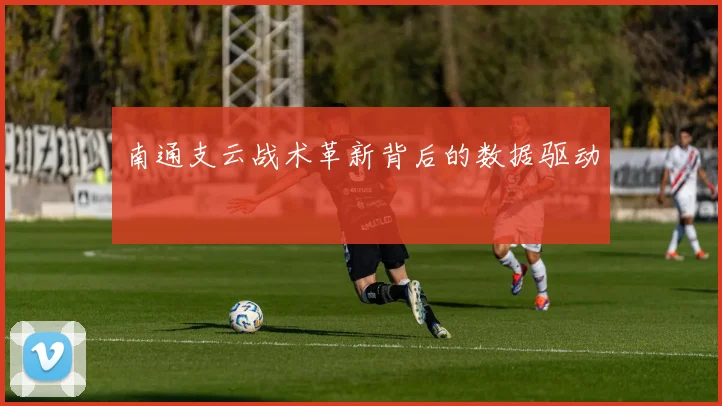 南通支云战术革新背后的数据驱动