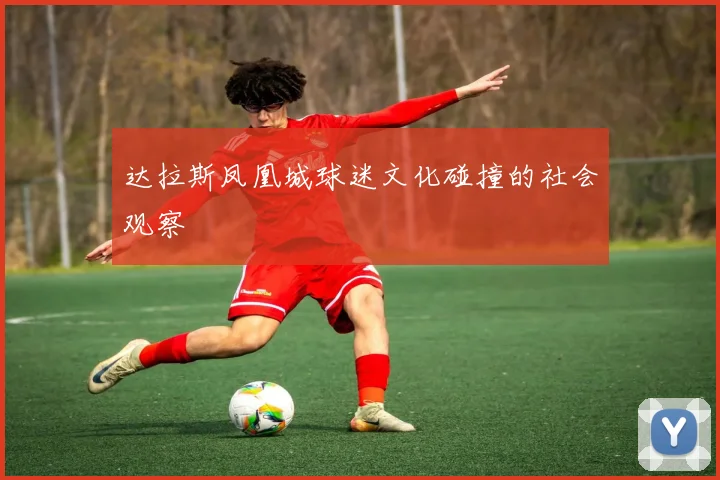 达拉斯凤凰城球迷文化碰撞的社会观察