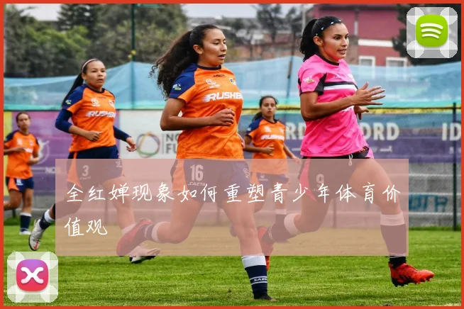 全红婵现象如何重塑青少年体育价值观