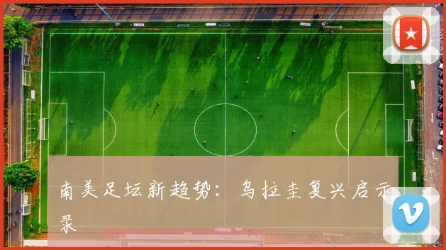南美足坛新趋势：乌拉圭复兴启示录