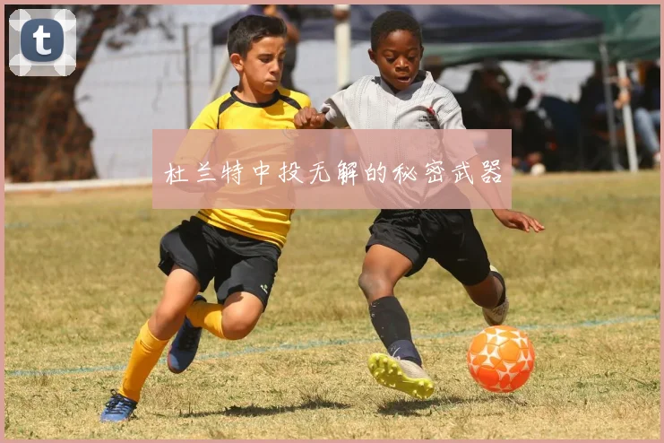 杜兰特中投无解的秘密武器